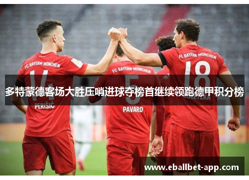 多特蒙德客场大胜压哨进球夺榜首继续领跑德甲积分榜