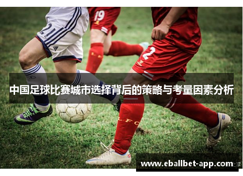 中国足球比赛城市选择背后的策略与考量因素分析