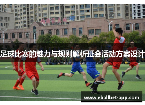 足球比赛的魅力与规则解析班会活动方案设计