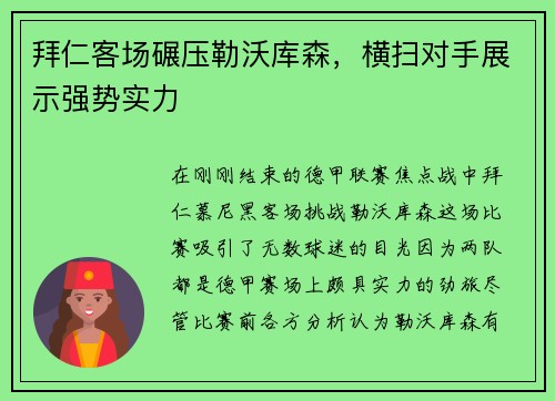 拜仁客场碾压勒沃库森，横扫对手展示强势实力
