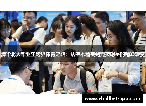 清华北大毕业生跨界体育之路：从学术精英到竞技明星的精彩转变