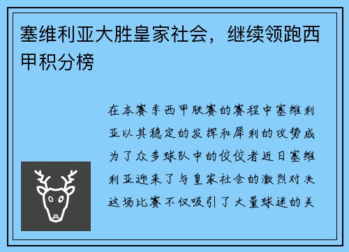 塞维利亚大胜皇家社会，继续领跑西甲积分榜