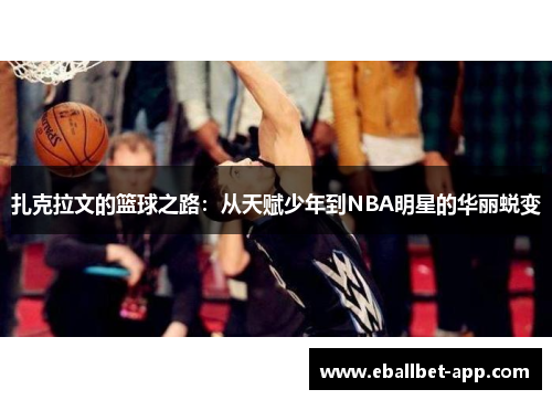 扎克拉文的篮球之路：从天赋少年到NBA明星的华丽蜕变