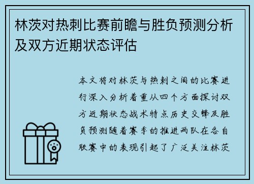林茨对热刺比赛前瞻与胜负预测分析及双方近期状态评估