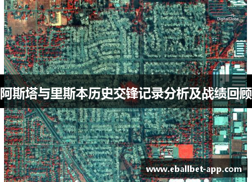 阿斯塔与里斯本历史交锋记录分析及战绩回顾